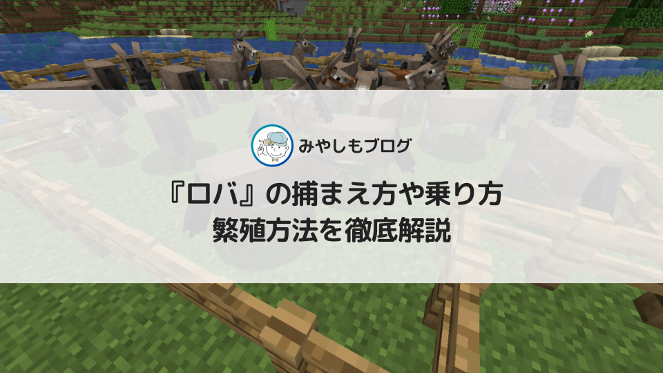 マイクラの『ロバ』とは？捕まえ方・乗り方・繁殖方法を徹底解説