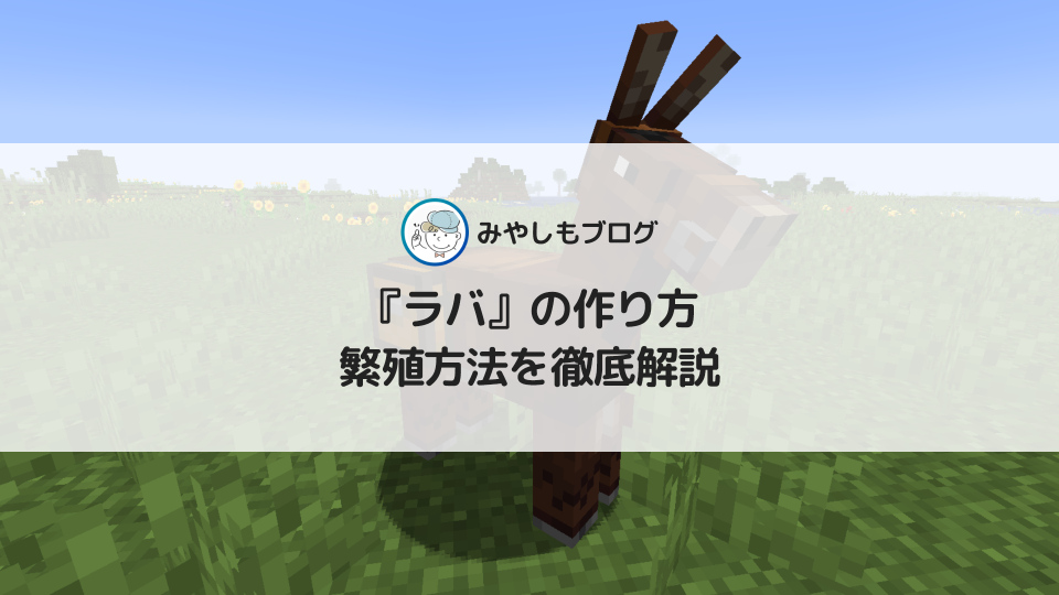 マイクラの『ラバ』とは？作り方や繁殖方法を徹底解説