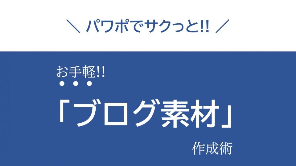 パワーポイント使ったブログ用の『画像素材』の作り方を解説する