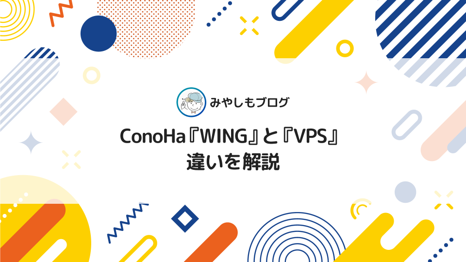 ConoHa WINGとConoHa VPSの違いを解説【おススメも紹介】