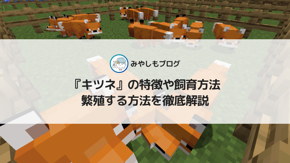 マイクラの『キツネ』とは？特徴や飼育方法・繁殖する方法を徹底解説