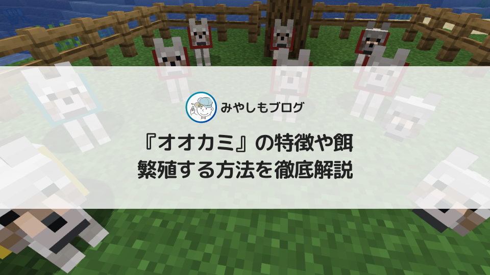 マイクラの『狼(オオカミ)』とは？特徴や餌・繁殖方法を徹底解説