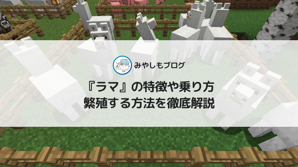 マイクラの『ラマ』とは？乗り方や繁殖方法を徹底解説