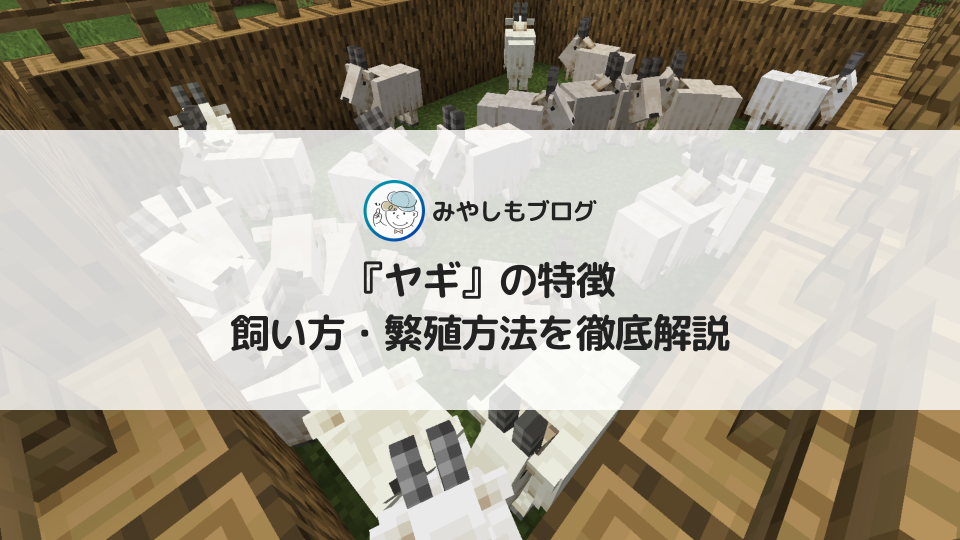 マイクラの『ヤギ』とは？特徴や飼い方・繁殖方法を徹底解説