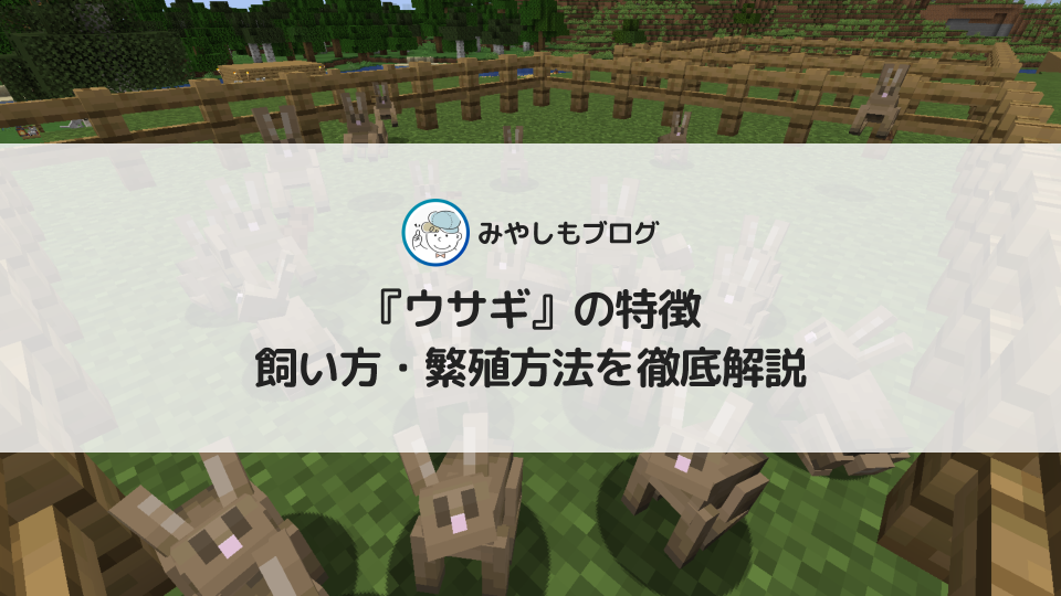 マイクラの『ウサギ』とは？特徴や飼い方・繁殖方法を徹底解説