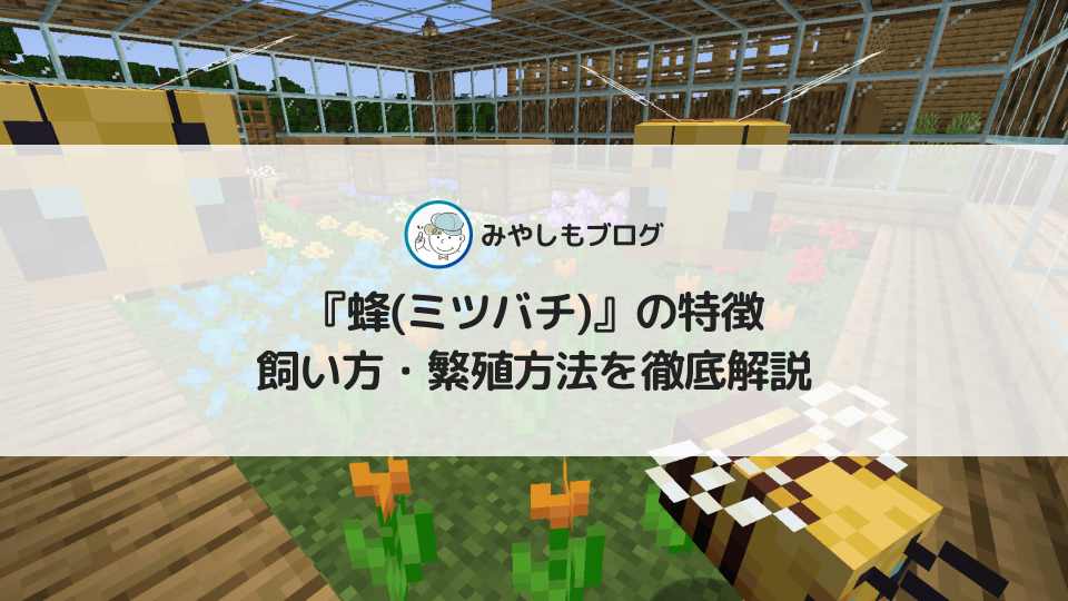 マイクラの『蜂(ミツバチ)』とは？特徴や育て方・繁殖方法を徹底解説