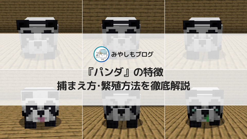 マイクラの『パンダ』とは？捕まえ方や繁殖方法を解説する