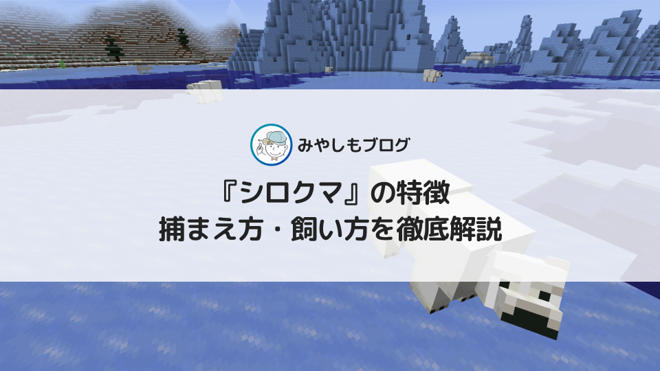 マイクラの『シロクマ』とは？特徴や捕まえ方・飼い方を徹底解説する