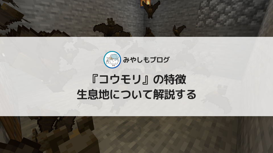 マイクラの『コウモリ』とは？特徴や生息地について解説