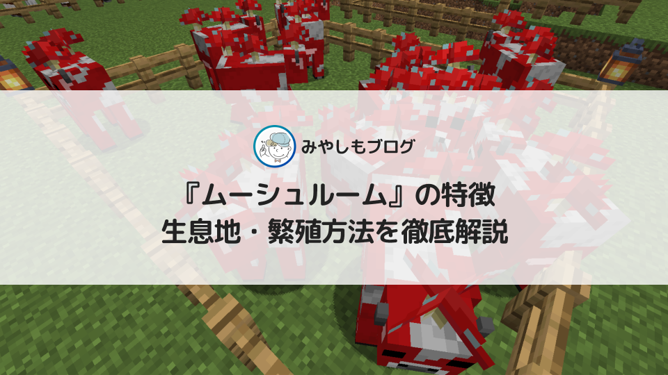 マイクラの『ムーシュルーム』とは？特徴や生息地・繁殖方法を詳しく解説