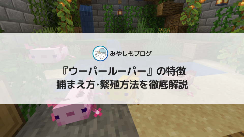 マイクラの『ウーパールーパー』とは？特徴や捕まえ方・繁殖方法を徹底解説