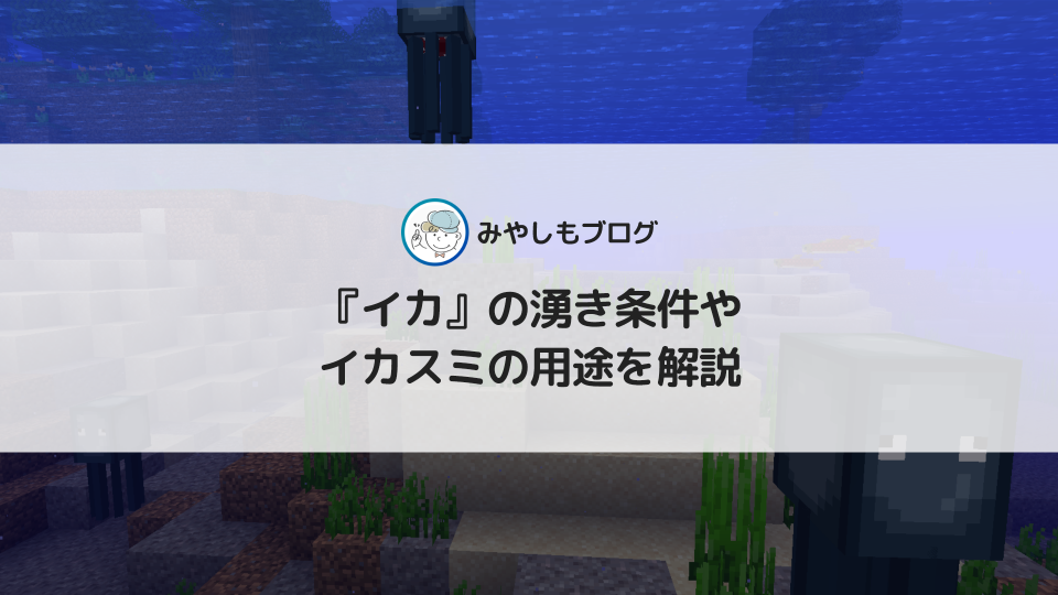 マイクラの『イカ』とは？湧き条件やイカスミの用途を解説する