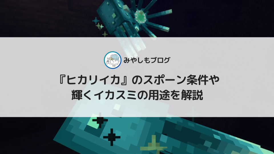 マイクラの『ヒカリイカ』とは？スポーン条件や輝くイカスミの用途を解説