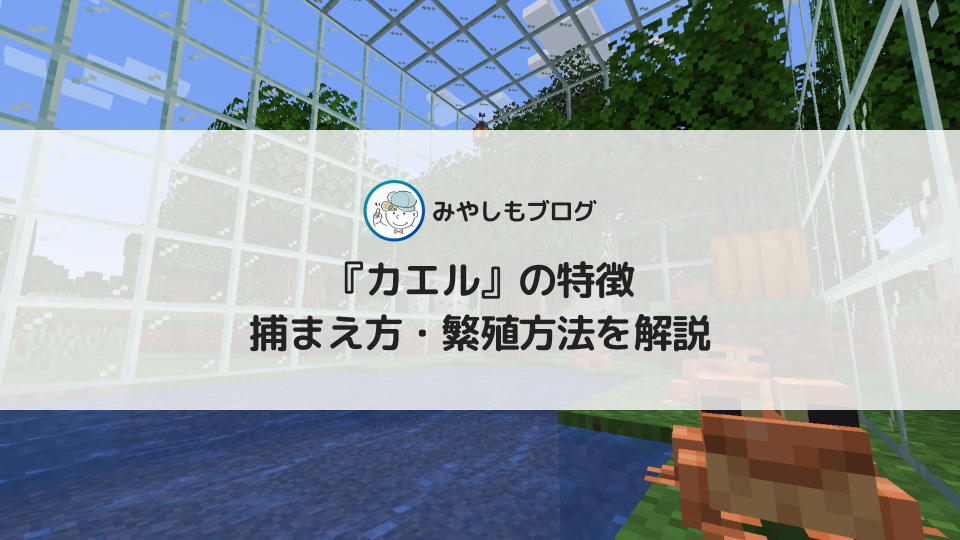 マイクラ『カエル』の特徴や捕まえ方・繁殖方法を解説する