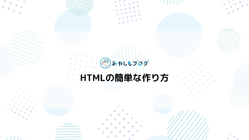 メモ帳でできる!!簡単なHTMLの作り方を解説する【初心者向き】