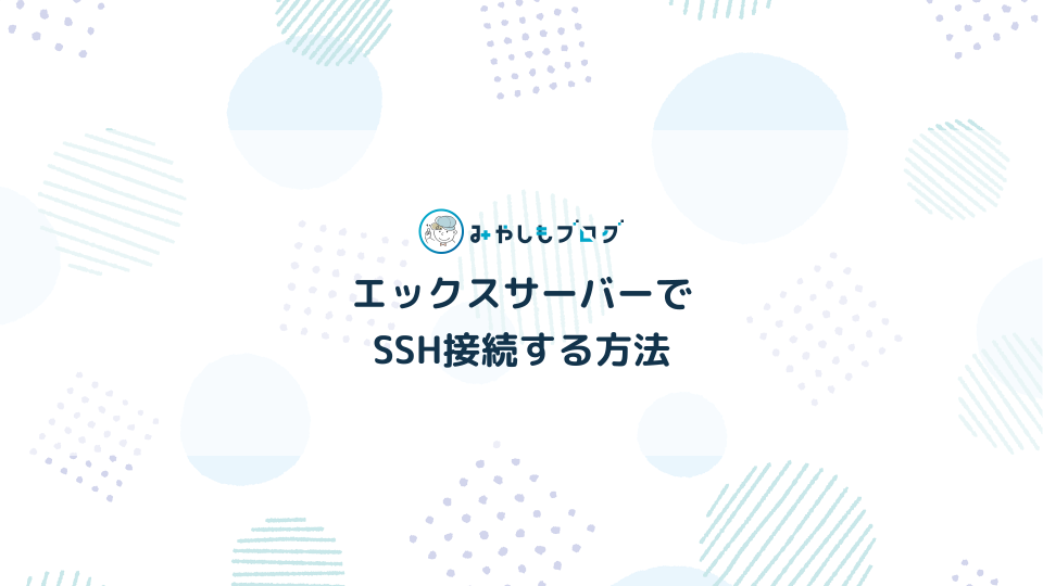 XSERVER(エックスサーバー)でSSH接続する方法を解説する