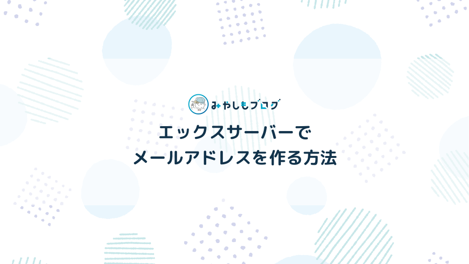 エックスサーバーでメールアドレスの作り方を解説する