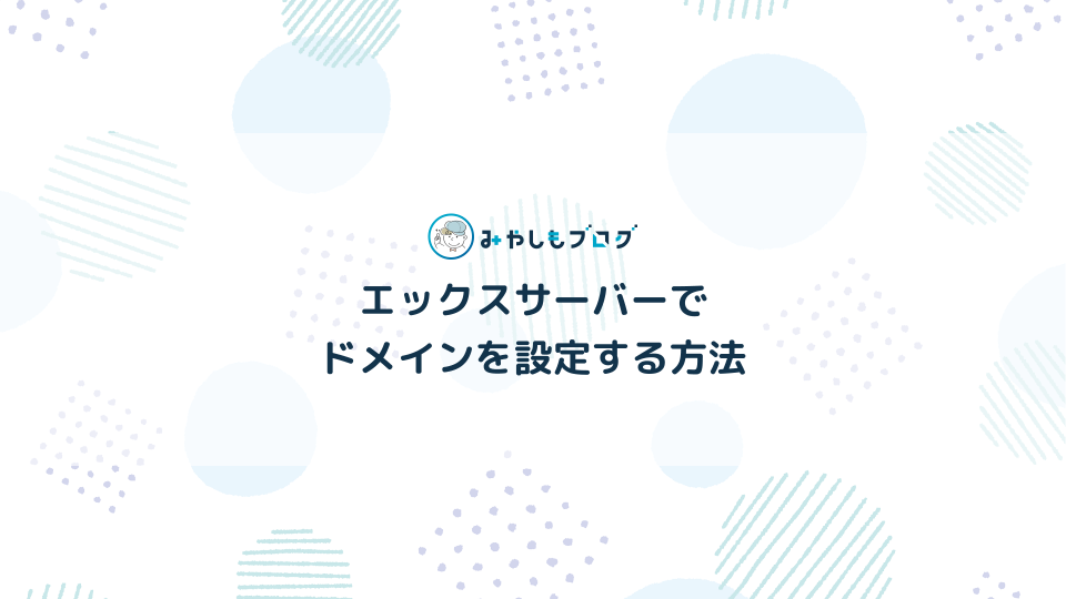 XSERVERでドメインを設定する方法を解説する【初心者向き】