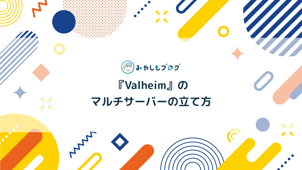 Valheimのサーバーの立て方を解説【10分でマルチプレイ】