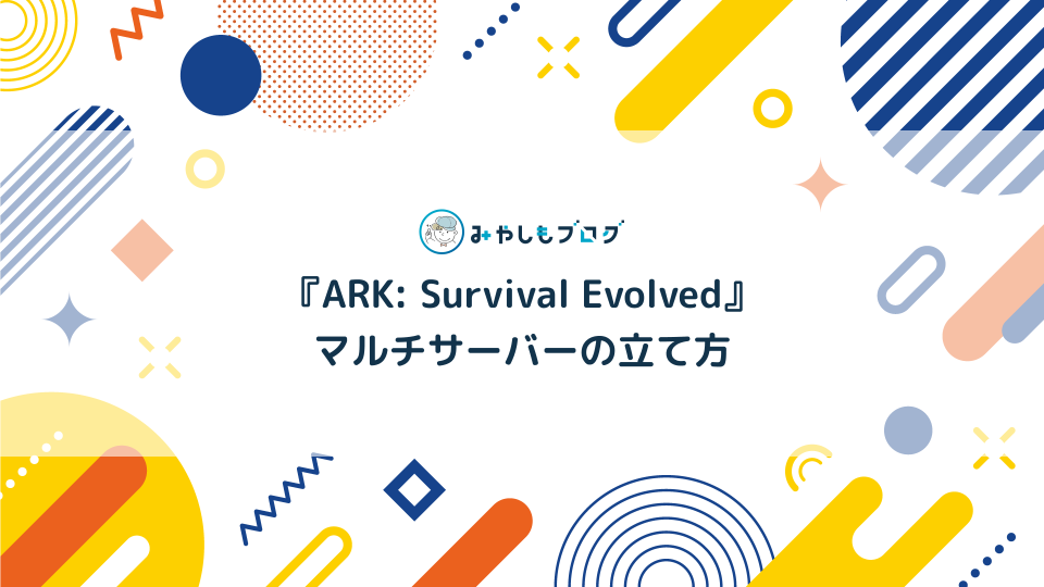 ARKのサーバーの立て方を解説する【10分でマルチプレイ】