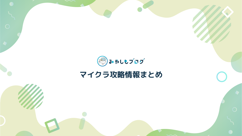 マイクラ攻略情報まとめ【初心者向き】