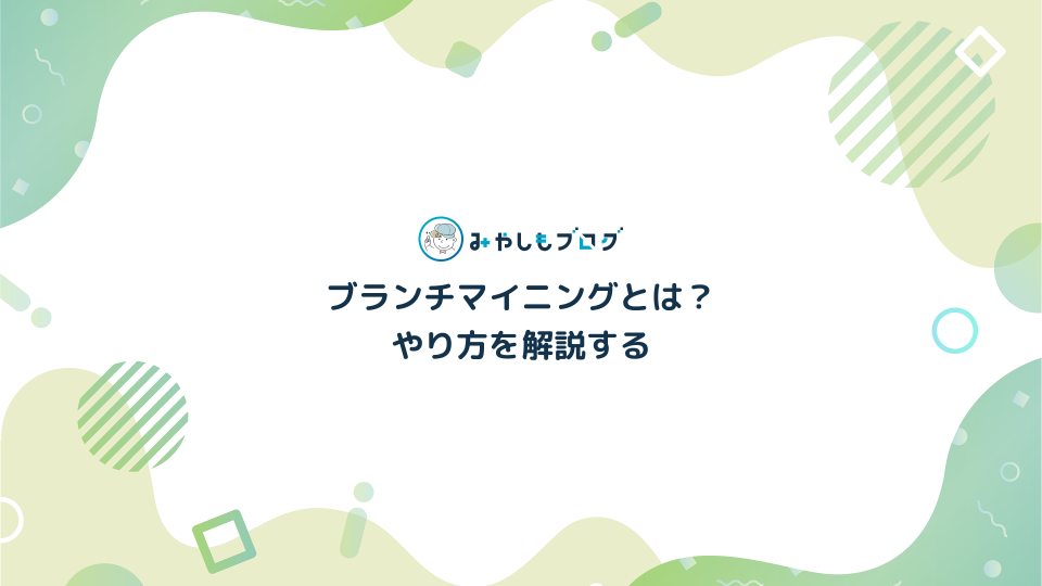 ブランチマイニングとは？初心者向けのやり方・オススメも紹介する