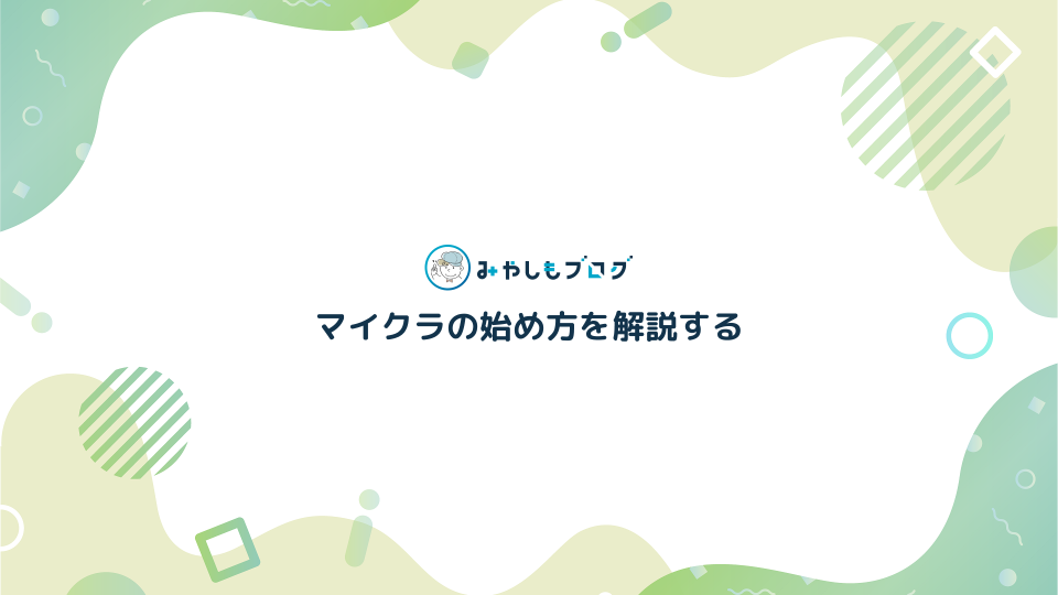 マイクラの始め方・遊び方について解説する【初心者向け】