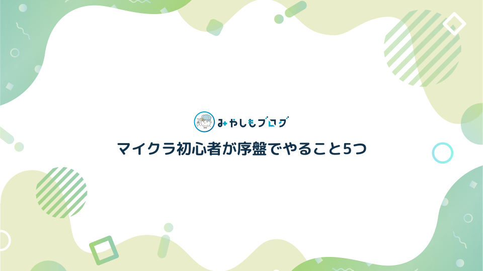 マイクラ初心者が序盤でやること5つを解説する