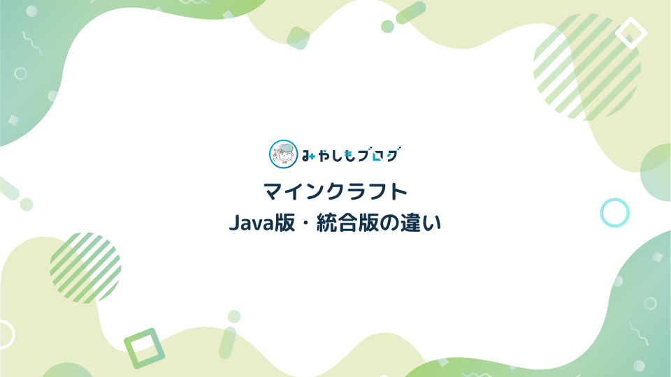 マインクラフトJava版・統合版の違いを解説する