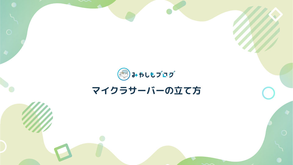 マイクラサーバーの立て方を5ステップで解説【Java版・統合版】