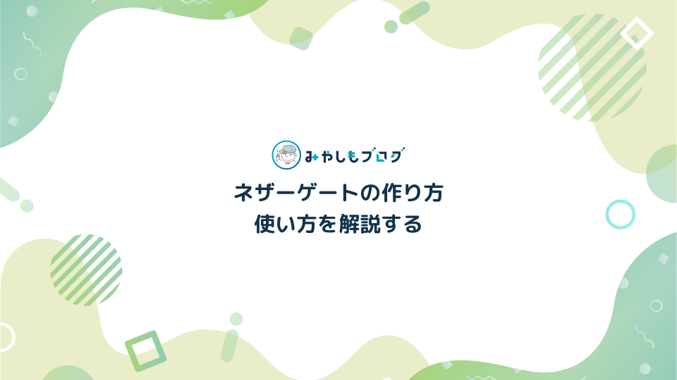 【マイクラ攻略】ネザーゲートの作り方・使い方を解説する