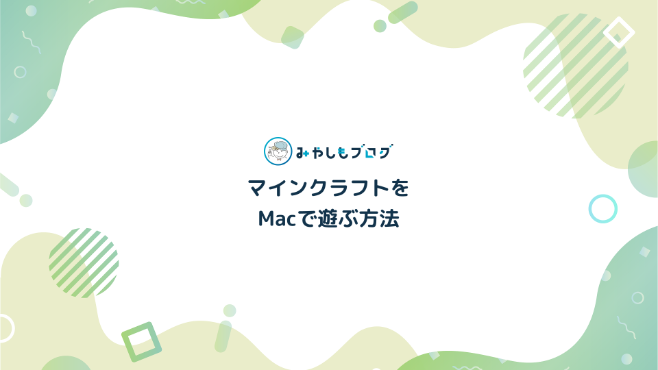 マインクラフトをMacで遊ぶ方法【M1チップの動作もお伝えする】