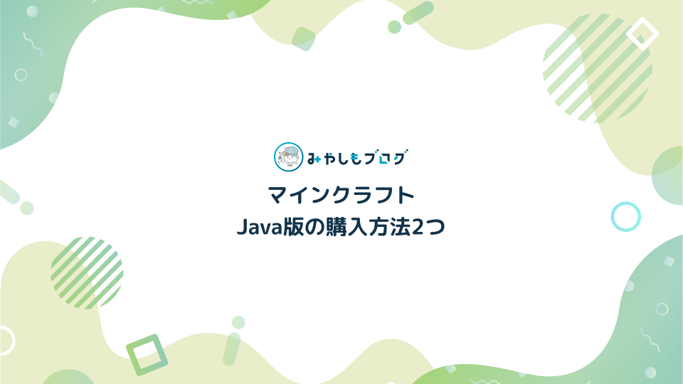 マインクラフトJava版の購入方法2つを解説する【2024最新】