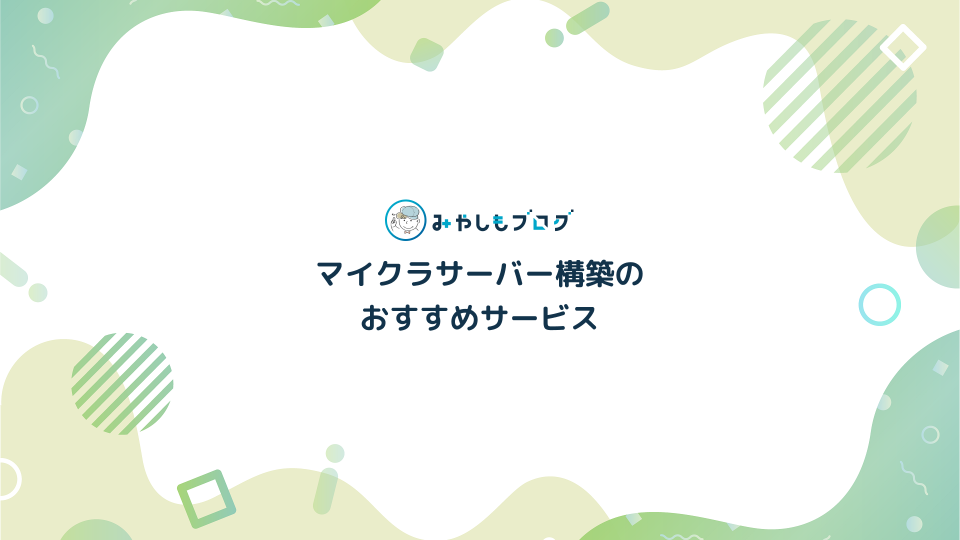 マイクラサーバーのおすすめサービス3つを紹介する【初心者向け】