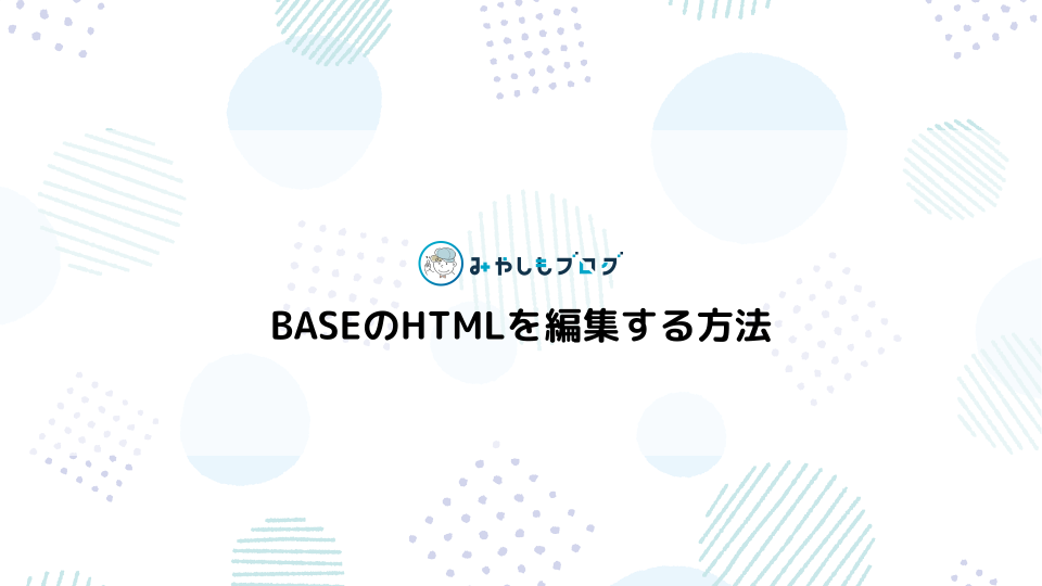 BASEのHTMLを編集する方法を解説する