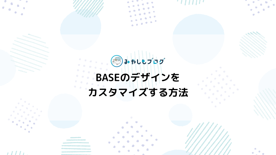 BASEのHTMLをカスタマイズ！テンプレも紹介する【初心者】