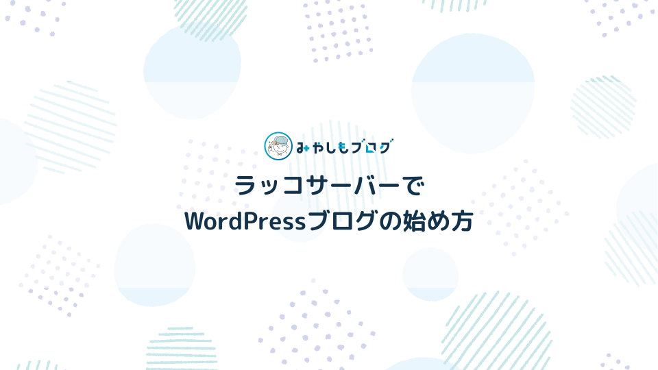 ラッコサーバーでWordPressブログの始め方を初心者にやさしく解説