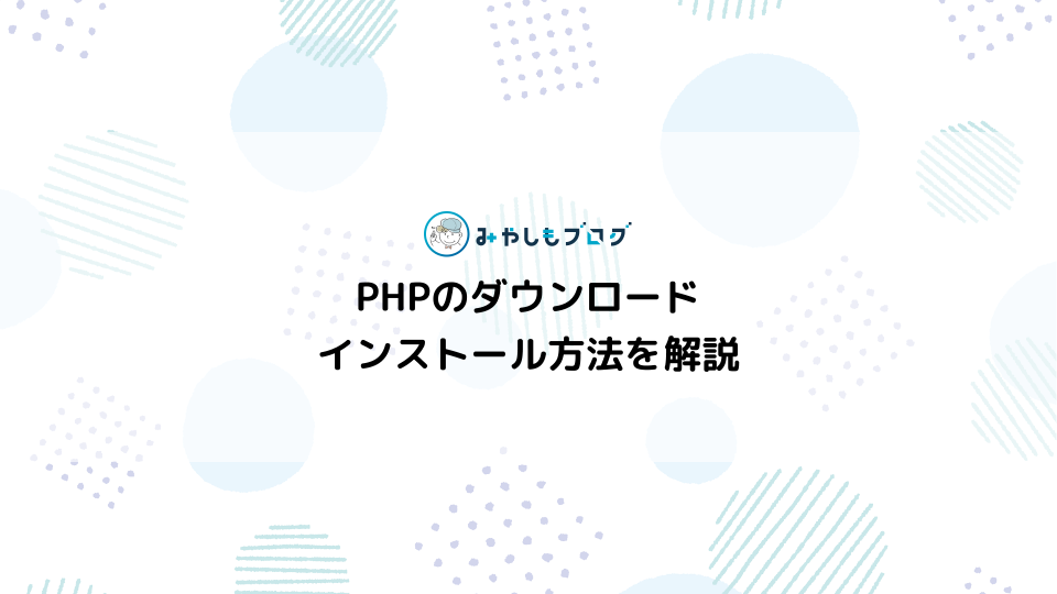 WindowsにPHPをインストールする方法を解説する