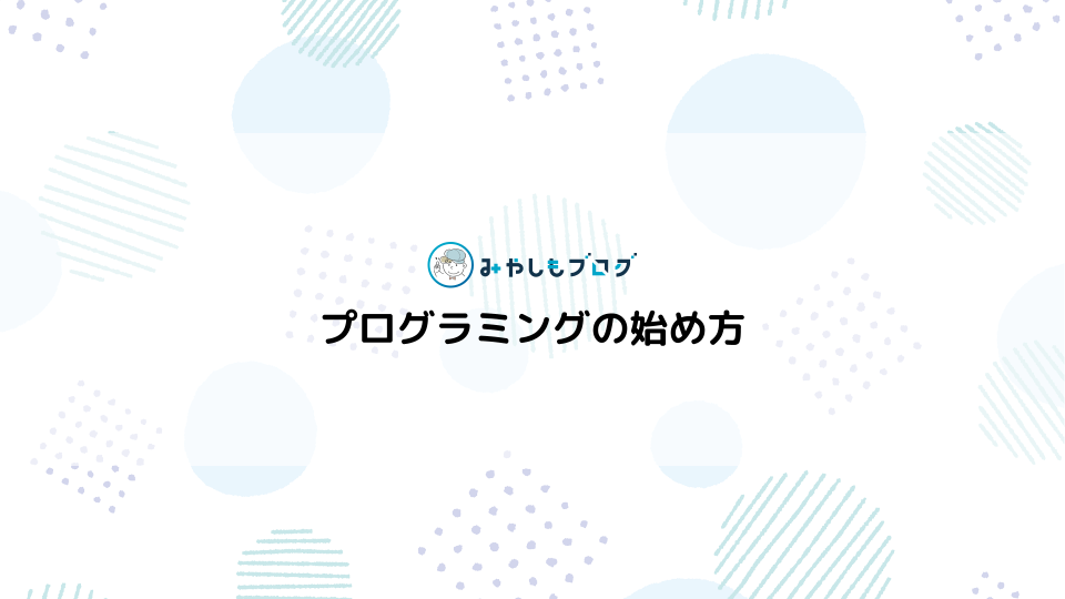 プログラミングの始め方を初心者向けにやさしく解説