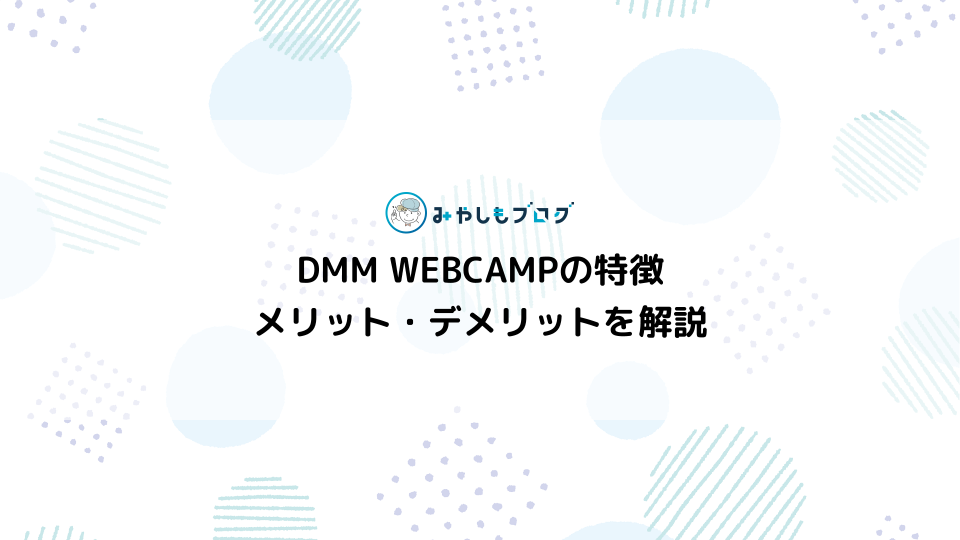 DMM WEBCAMPとは？サービスの特徴やメリット・デメリットを解説