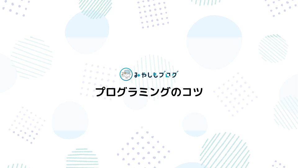 プログラミングのコツ13個を初心者向けに解説する