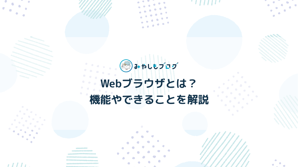 Webブラウザとは？種類やできることを解説する