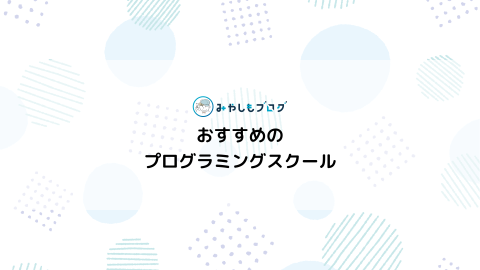 プログラミングスクールのおすすめ5つを紹介する