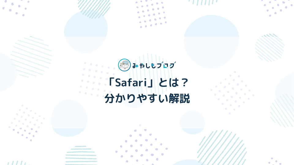 Webブラウザ「Safari」とは？初心者に分かりやすく解説