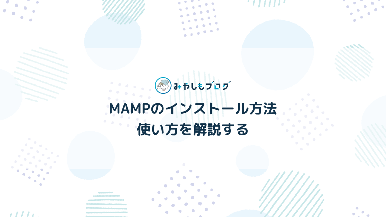 MAMPとは？インストール方法や使い方を初心者向けに解説