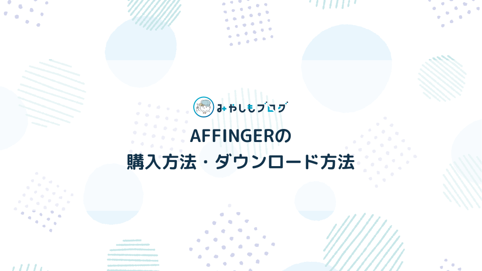 AFFINGERの購入方法・ダウンロード方法を初心者向けに解説