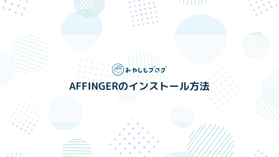 AFFINGERのインストール方法を初心者向けに解説する