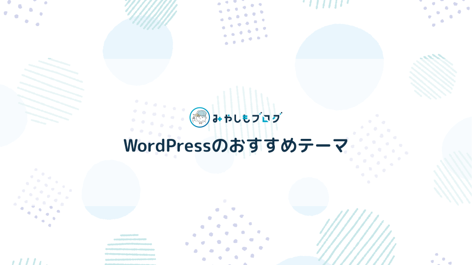 WordPressのおすすめテーマ厳選5つを紹介する【ここから選べばOK】