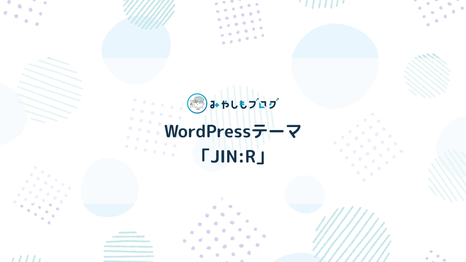 WordPressテーマ「JIN:R」とは？特徴やメリット・デメリットを解説