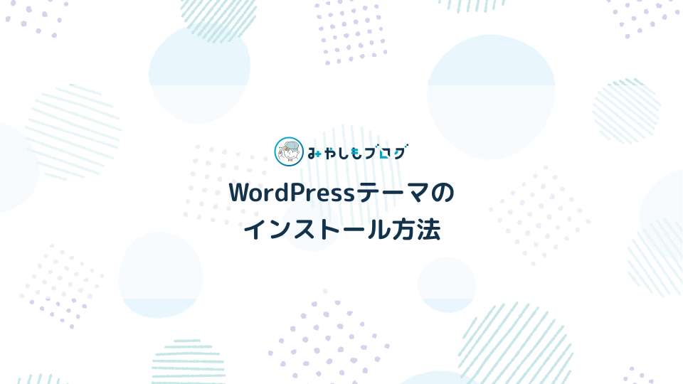 WordPressテーマのインストール方法を初心者にやさしく解説する